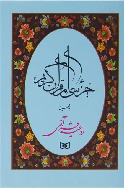 جزء سی ام قرآن کریم