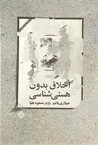 کتاب اخلاق بدون هستی شناسی