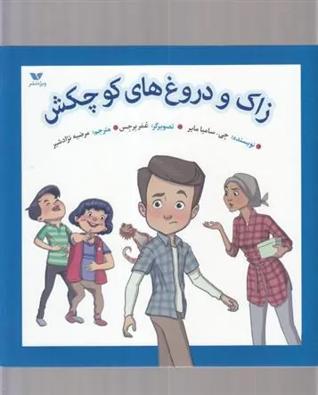 کتاب زاک و دروغ های کوچکش