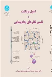کتاب اصول برداشت و تفسیر نگارهای چاه پیمایی
