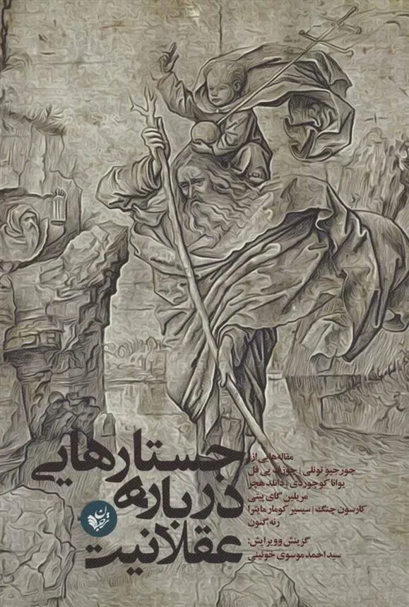 کتاب جستارهایی درباره عقلانیت