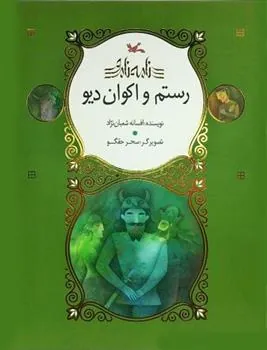 کتاب رستم و اکوان دیو