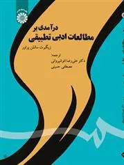 کتاب درآمدی بر مطالعات ادبی تطبیقی