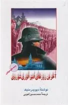 کتاب آخرین روزهای امپراتوری شوروی