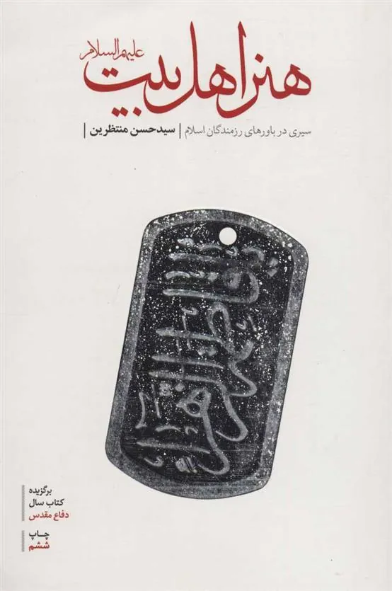 کتاب هنر اهل بیت (ع)