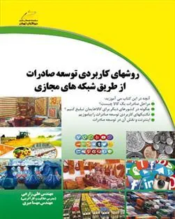 کتاب روشهای کاربردی توسعه صادرات از طریق شبکه های مجازی