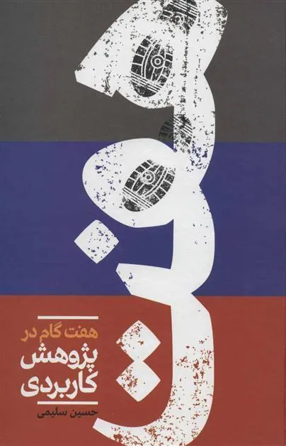 کتاب هفت گام در پژوهش کاربردی