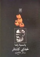 کتاب خدای کشتار