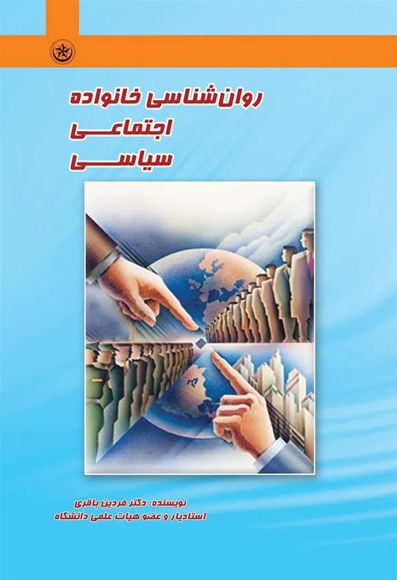 کتاب روان شناسی خانواده، اجتماعی، سیاسی