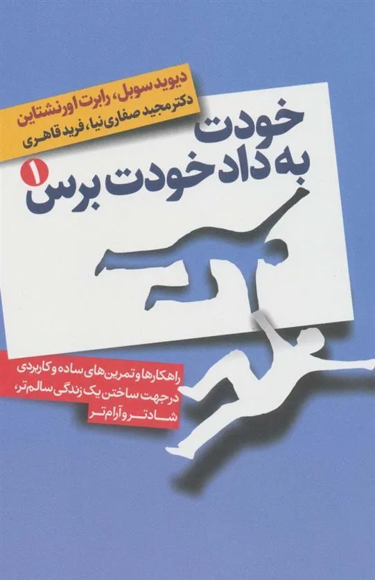 کتاب خودت به داد خودت برس