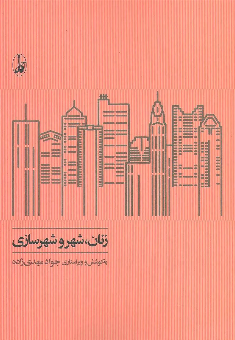 کتاب زنان، شهر و شهرسازی