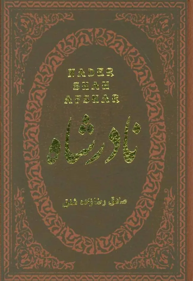 کتاب نادرشاه