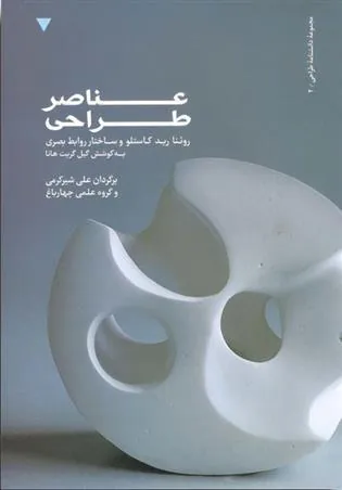 کتاب عناصر طراحی