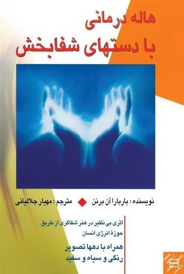 کتاب هاله درمانی با دست های شفا بخش