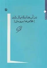 کتاب در آب ها دری باز شد