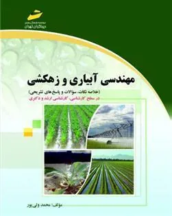 کتاب مهندسی آبیاری و زهکشی