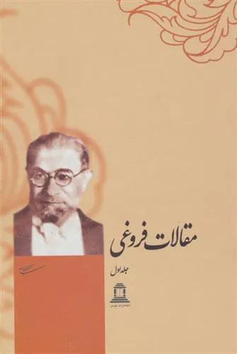 کتاب مجموعه مقالات فروغی (2 جلدی)