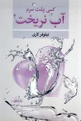 کتاب کسی پشت سرم آب نریخت 2
