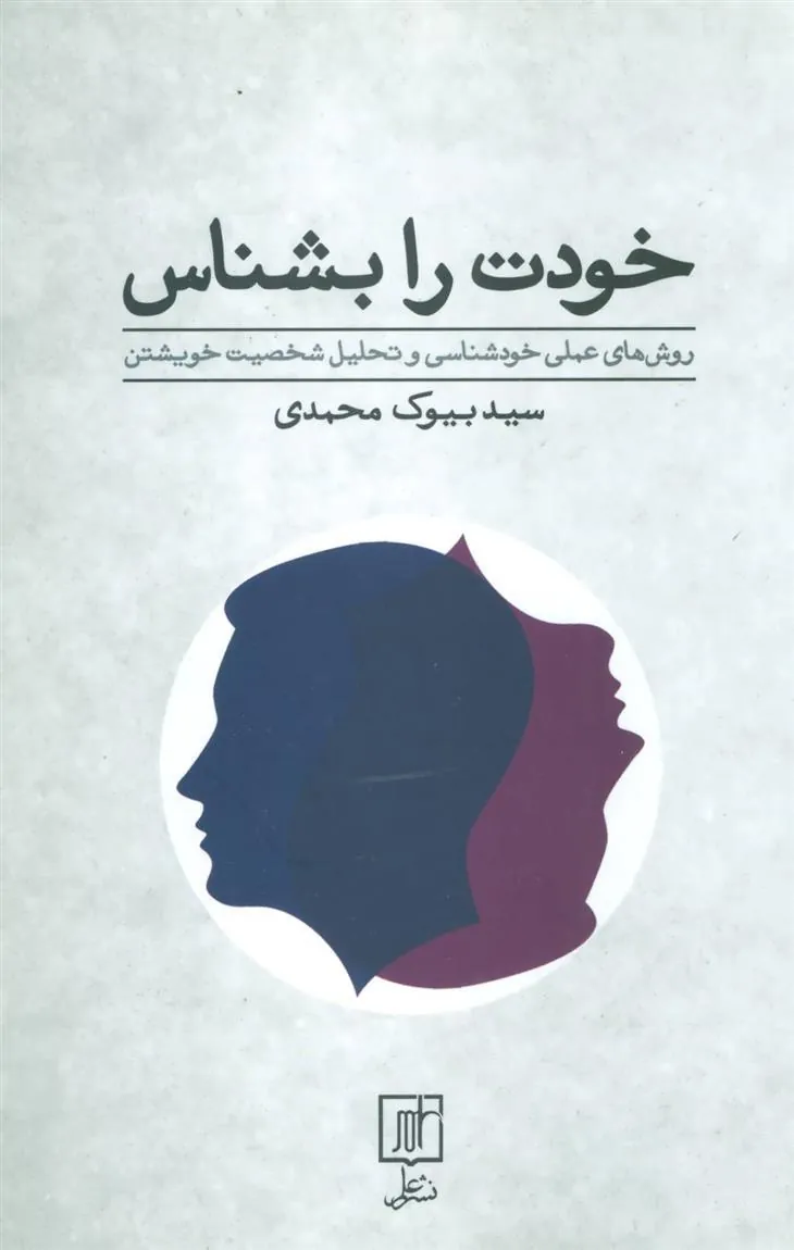 کتاب خودت را بشناس