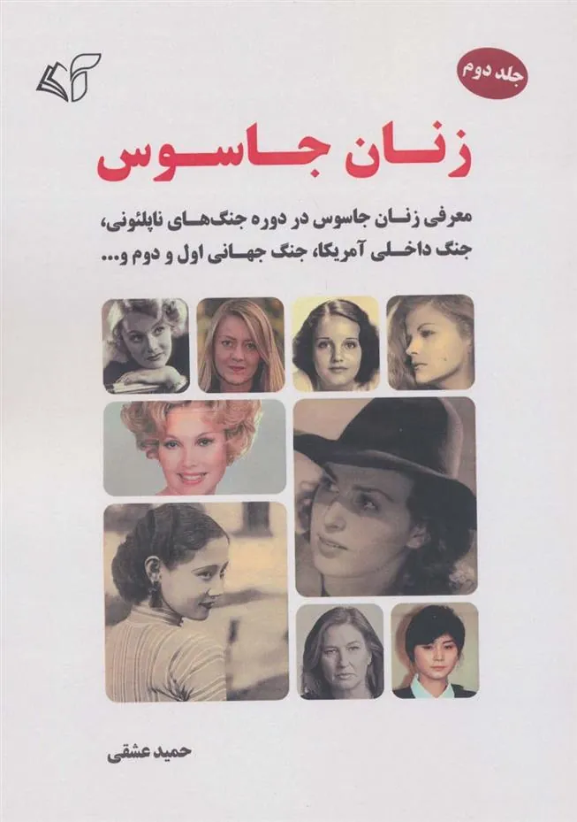 کتاب زنان جاسوس 2
