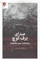 کتاب صدای برف کوچ