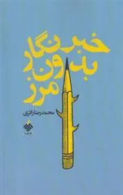 کتاب خبرنگار بدون مرز