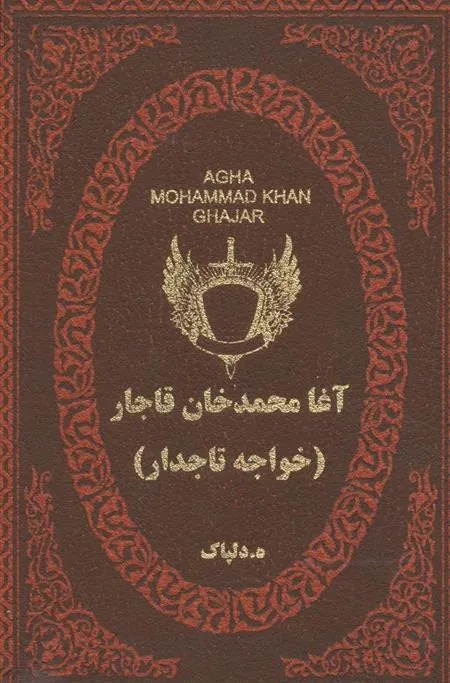 کتاب آغا محمدخان قاجار