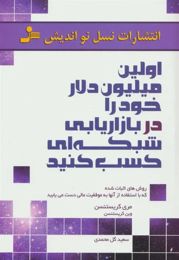 اولین میلیون دلار خود را در بازاریابی شبکه ای کسب کنید