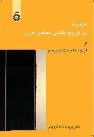 کتاب مروری بر تاریخ نقاشی معاصر غرب