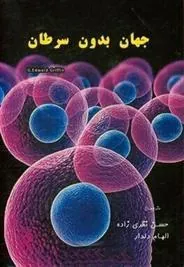 کتاب جهان بدون سرطان