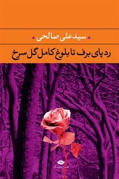 کتاب رد پای برف تا بلوغ کامل گل سرخ