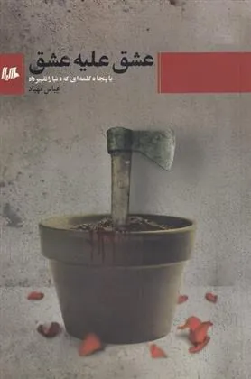 کتاب عشق علیه عشق