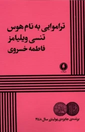 کتاب تراموایی به نام هوس