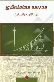 کتاب مدرسه معامله گری در بازار جهانی ارز