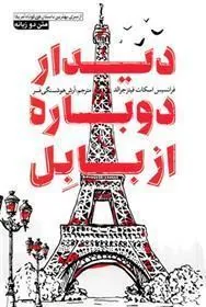 کتاب دیدار دوباره از بابل