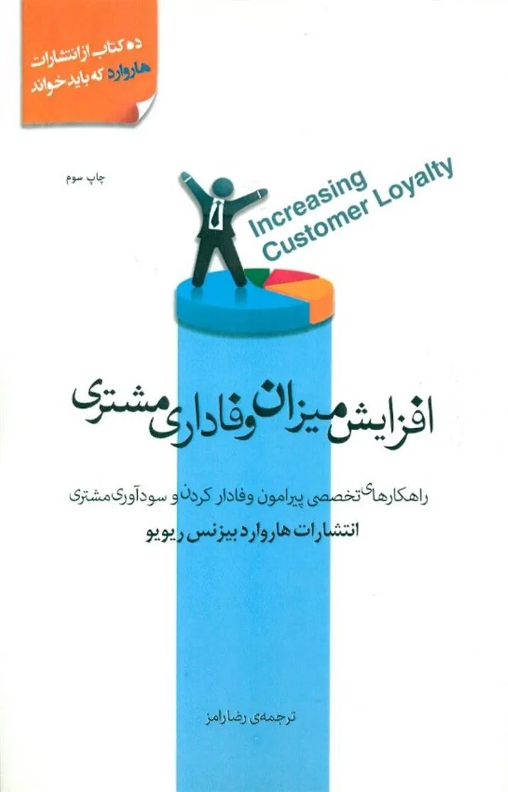 افزایش میزان وفاداری مشتری