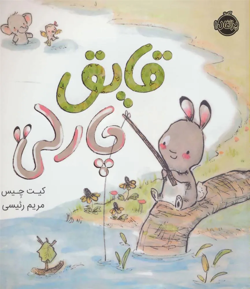 363155f0fa094f748572d4415f2b15c0 کتاب قایق چارلی