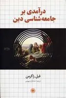 کتاب درآمدی بر جامعه شناسی دین