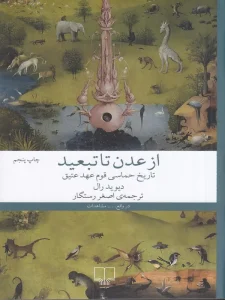 کتاب از عدن تا تبعید