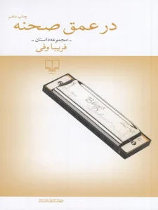 کتاب در عمق صحنه