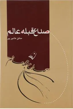 کتاب صداع قبله عالم