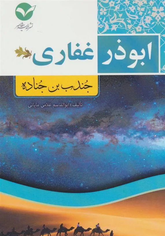 کتاب ابوذر غفاری