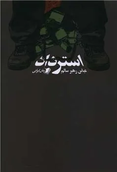 کتاب استرداد