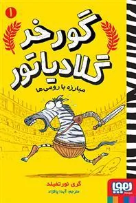 کتاب مبارزه با رومی ها