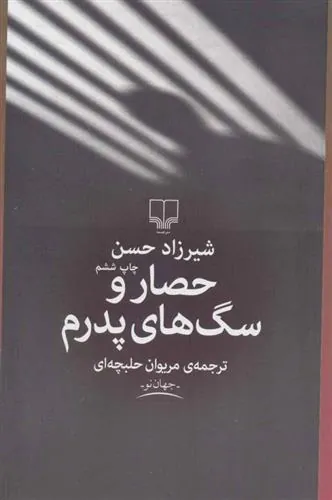 کتاب حصار و سگ های پدرم