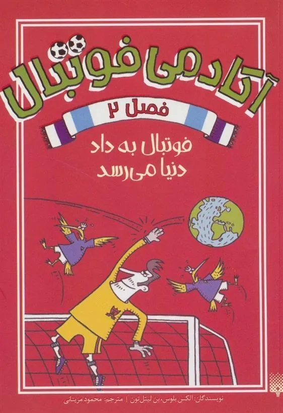 کتاب آکادمی فوتبال فصل 2