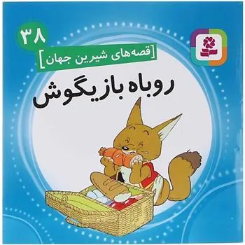 کتاب روباه بازیگوش کتاب روباه بازیگوش