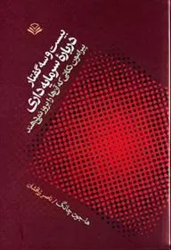 بیست و سه گفتار درباره سرمایه داری