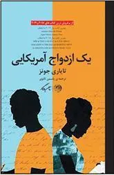 یک ازدواج آمریکایی