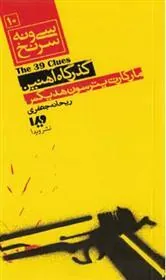 کتاب گذرگاه آهنین (پالتویی)